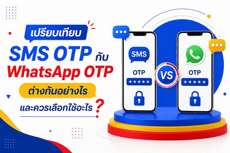 เปรียบเทียบ SMS OTP กับ WhatsApp OTP ต่างกันอย่างไร และควรเลือกใช้อะไร?